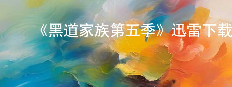 ﻿晨丽的个人主页,﻿《黑道家族第五季》迅雷下载/在线观看-犯罪历史-美剧天堂